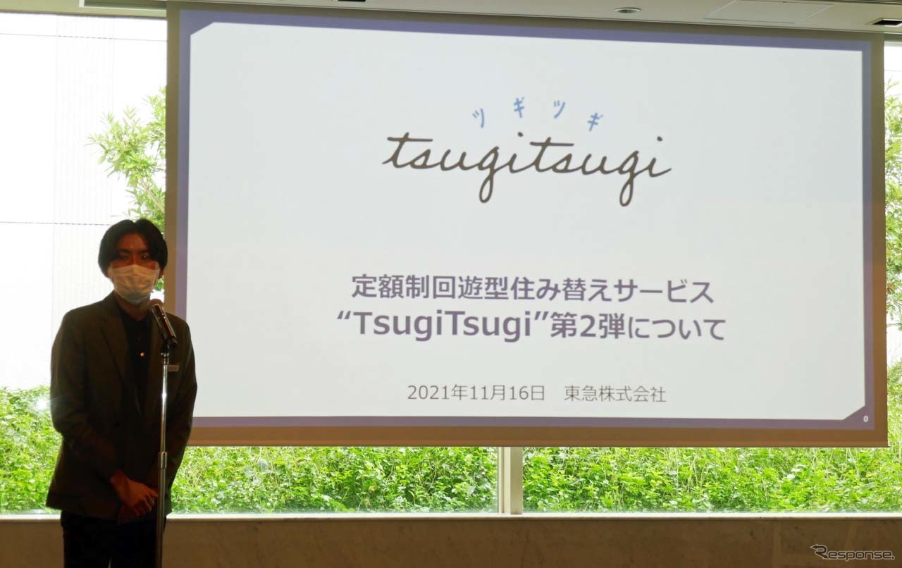 定額制回遊型住み替えサービス「TsugiTsugi」の説明会
