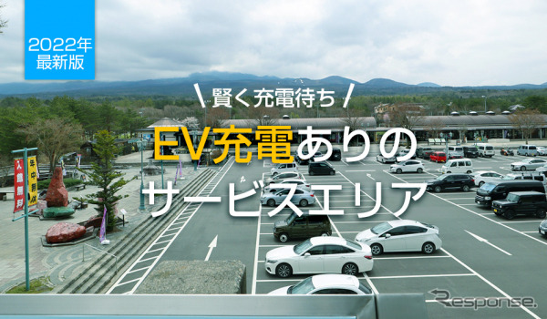 おすすめの「EV充電ありサービスエリア」