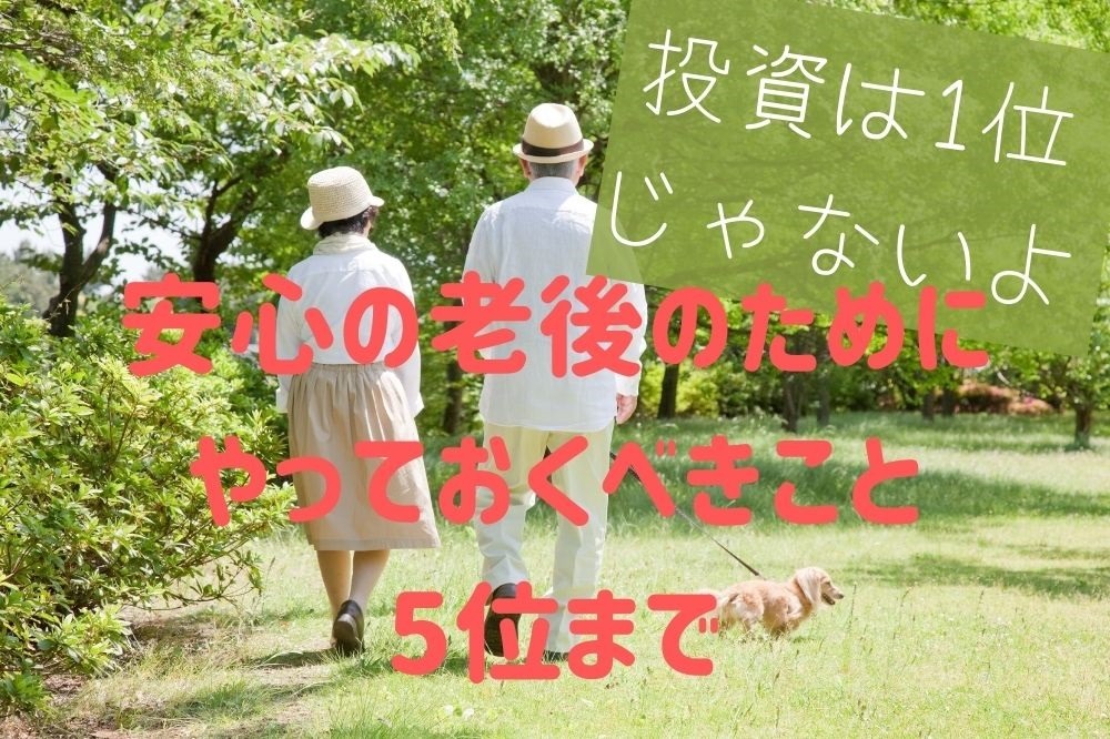 安心の老後のために「やっておくべきこと」ベスト5　ちなみに投資は最下位