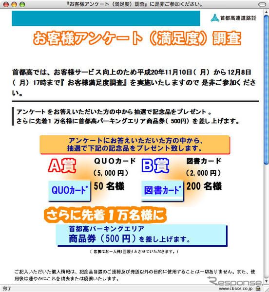 首都高でお客様満足度調査　QUOカードか図書カードが当たる