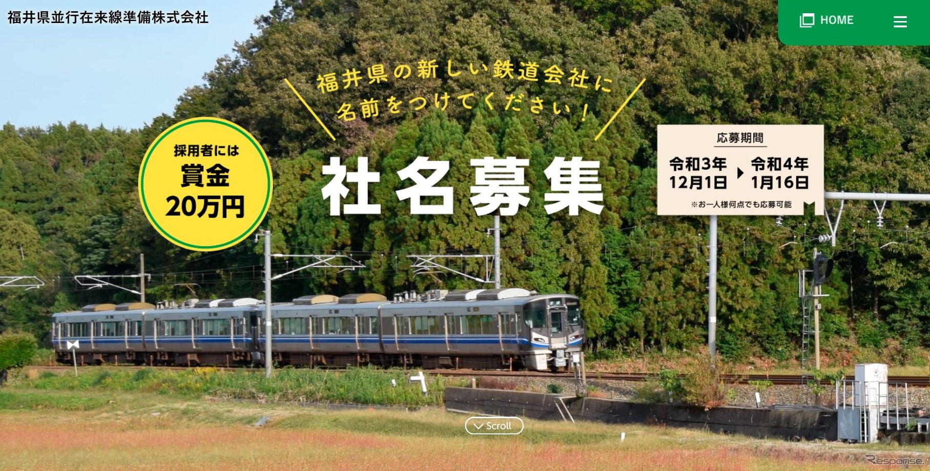 採用者には20万円が授与される福井県内並行在来線の社名募集。