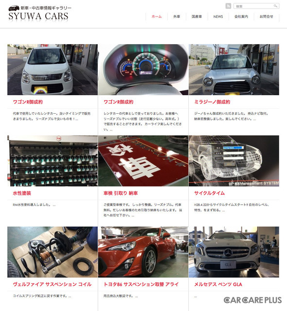 新車中古車ギャラリーサイト「SYUWA CARS」