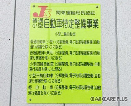 2020年5月、秀和自動車興業は、国土交通省関東運輸局より「特定整備」認証を取得