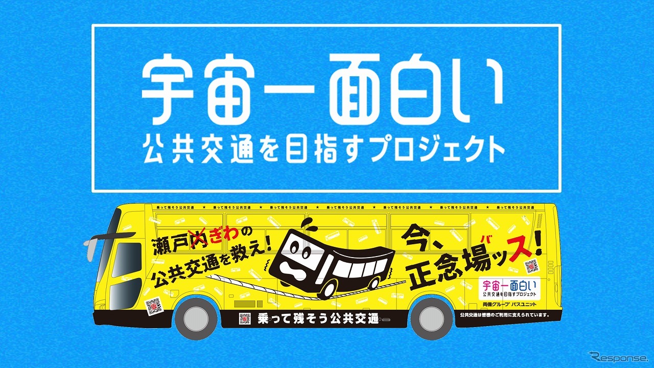 宇宙一面白い公共交通を目指すプロジェクト