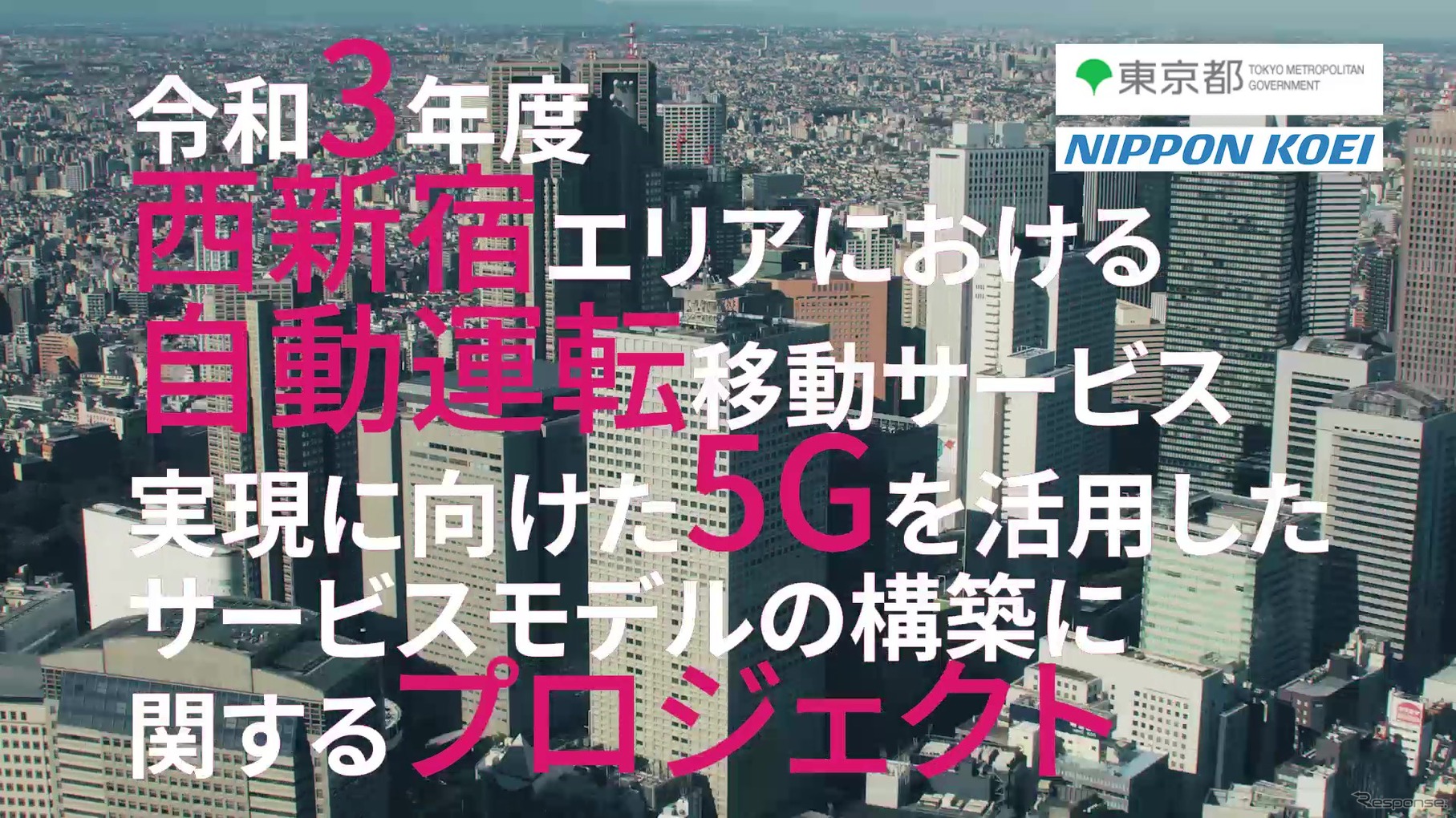 東京都が中心となって進められている自動運転サービスの事象実験