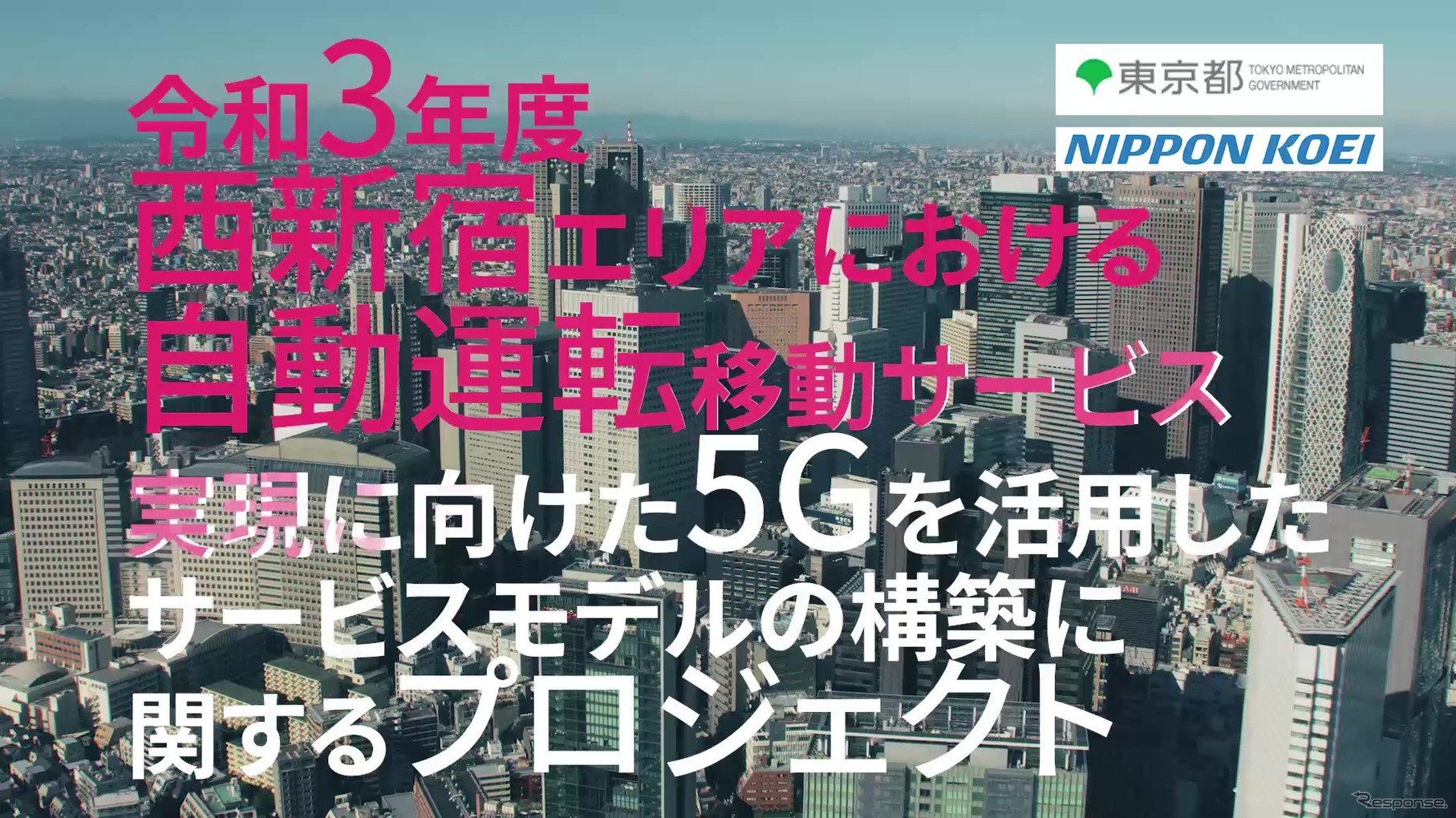 東京都は西新宿での実証実験を成功させ、他のエリアにまで自動運転サービスを拡大する