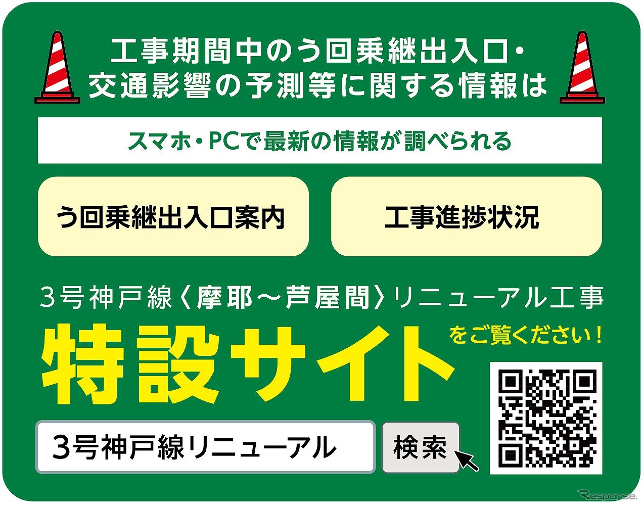 リニューアル工事特設サイト