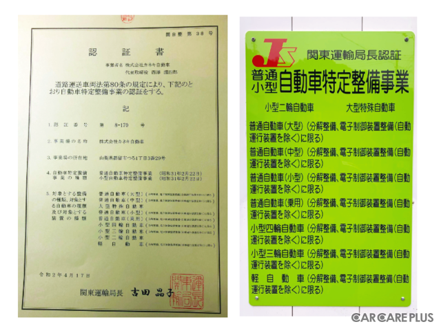 2020年4月、カネキ自動車は、国土交通省関東運輸局より「特定整備」認証を取得