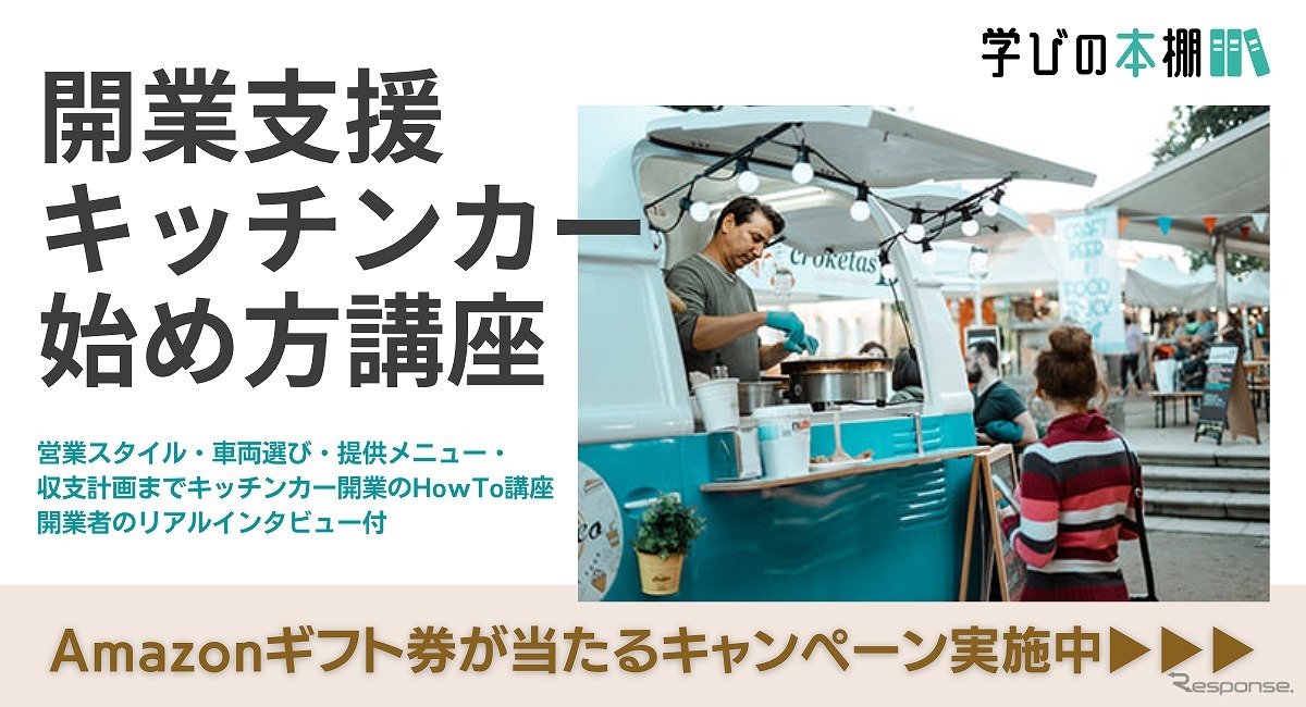 開業支援キッチンカー始め方講座