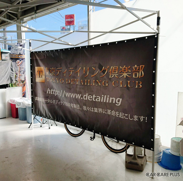「業界に革命を起こす」東京ディテイリング倶楽部…注目の存在だ！