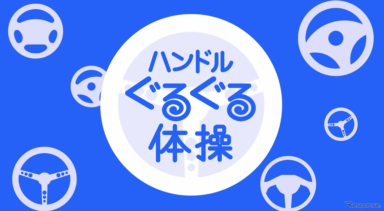 ハンドルぐるぐる体操