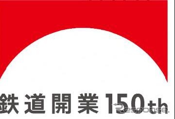 JRグループが展開する「鉄道開業150年キャンペーン」のロゴ。