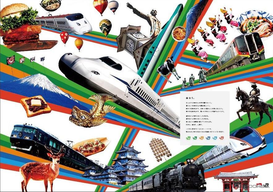 JRグループが展開する「鉄道開業150年キャンペーン」のポスター。