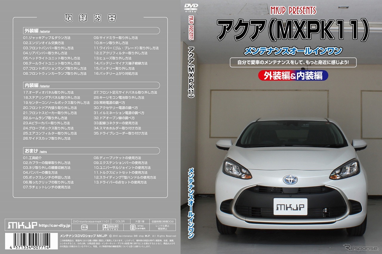 メンテナンスDVD「トヨタ アクア MXPK11用」