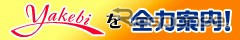 全力案内！、志賀高原焼額山スキー場とのタイアップサイトを開設