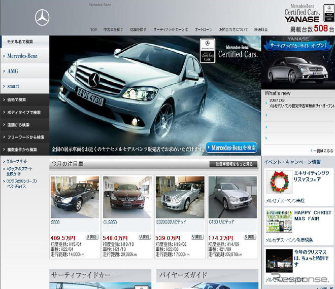 メルセデスベンツ認定中古車専門サイトを開設---ヤナセ