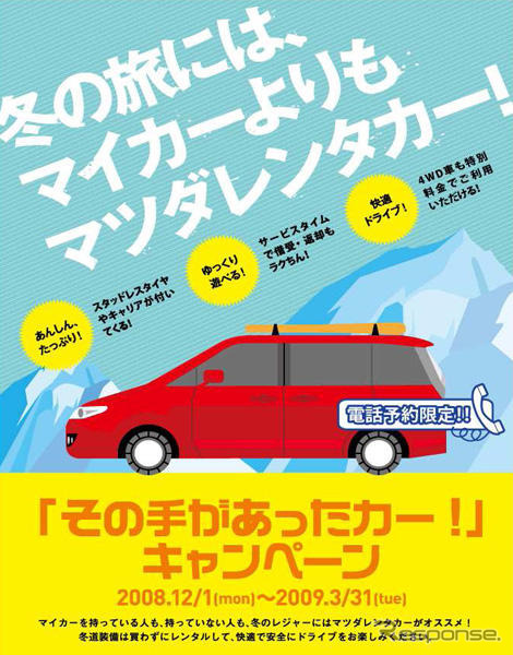 その手があったカー　マツダレンタカー、冬のキャンペーン