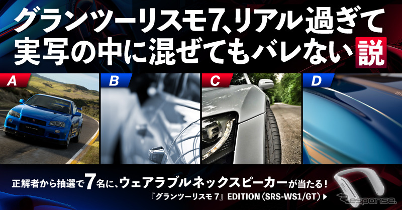 グランツーリスモ７、リアルすぎて実写の中に混ぜてもバレない説