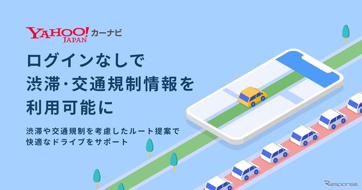 Yahoo!カーナビ、iOS版もログインなしで渋滞・交通規制情報が利用可能に