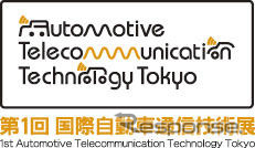 テーマは“自動車の通信”…国際自動車通信技術展　6月30日-7月2日