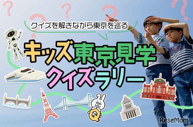 キッズ東京見学クイズラリー