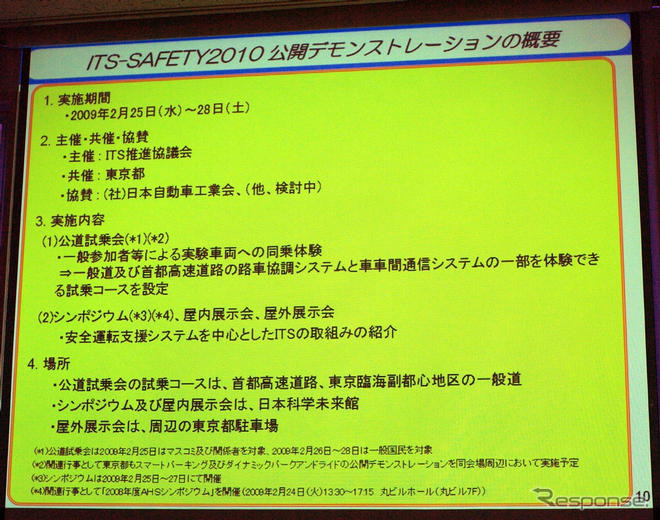 ITS Japan、大規模実証実験の実施計画を発表　2月に公開デモを実施