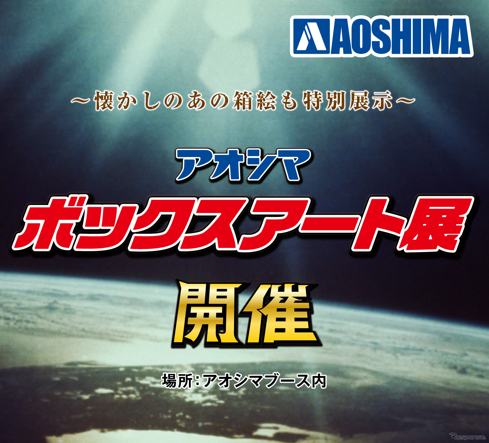 アオシマボックスアート展