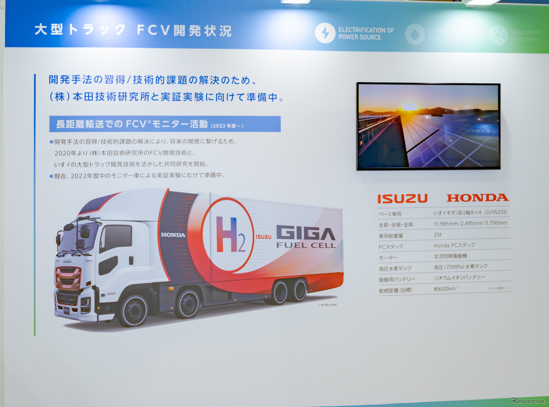 株式会社本田技術研究所と共同開発による、FCVトラックについても開発中だ。