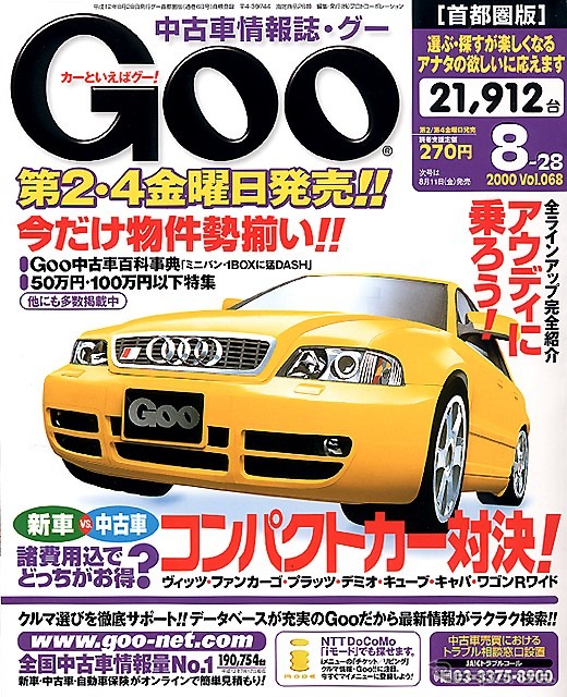IT革命の影響をもっとも受けるのは、オーディオとあなた---『Goo[首都圏版]』