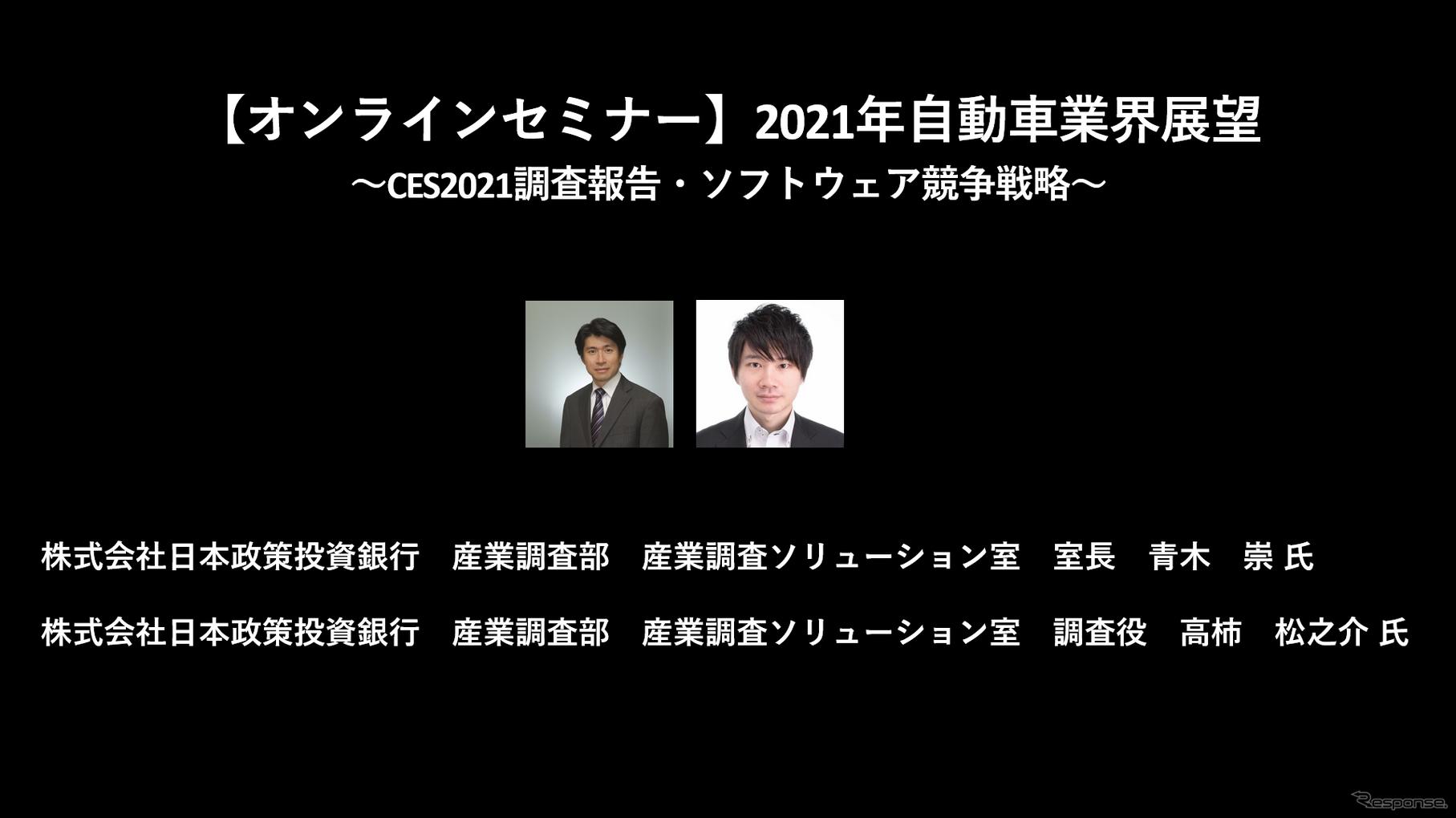 公開終了【セミナー見逃し配信】※プレミアム会員限定　2021年自動車業界展望～CES2021調査報告・ソフトウェア競争戦略～