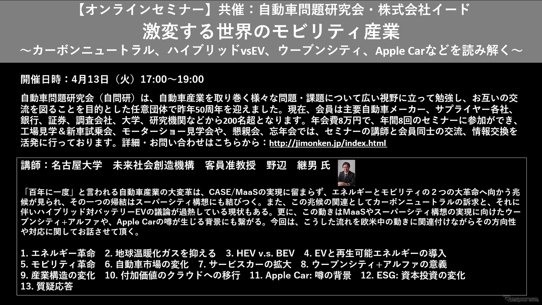公開終了【セミナー見逃し配信】※プレミアム会員限定　激変する世界のモビリティ産業～カーボンニュートラル、ハイブリッドvsEV、ウーブンシティ、Apple Carなどを読み解く～
