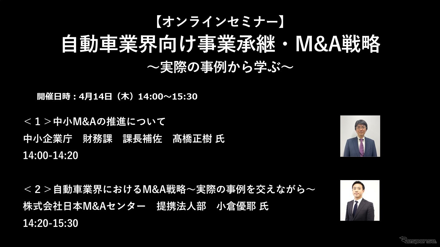 【セミナー見逃し配信】※プレミアム会員限定　自動車業界向け事業承継・M&A戦略～実際の事例から学ぶ～