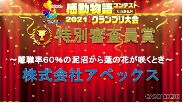 離職率60%からの働きがい改革…クルマを心で磨くコーティング専門店・アペックスの挑戦