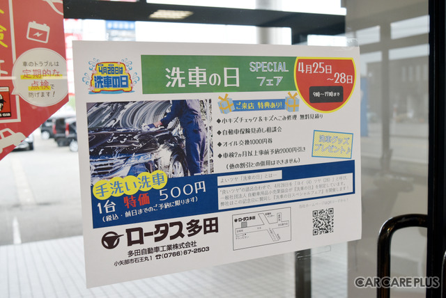 4月28日は“ヨイツヤ”洗車の日！手洗い洗車で愛車がピカピカに！…富山・多田自動車工業