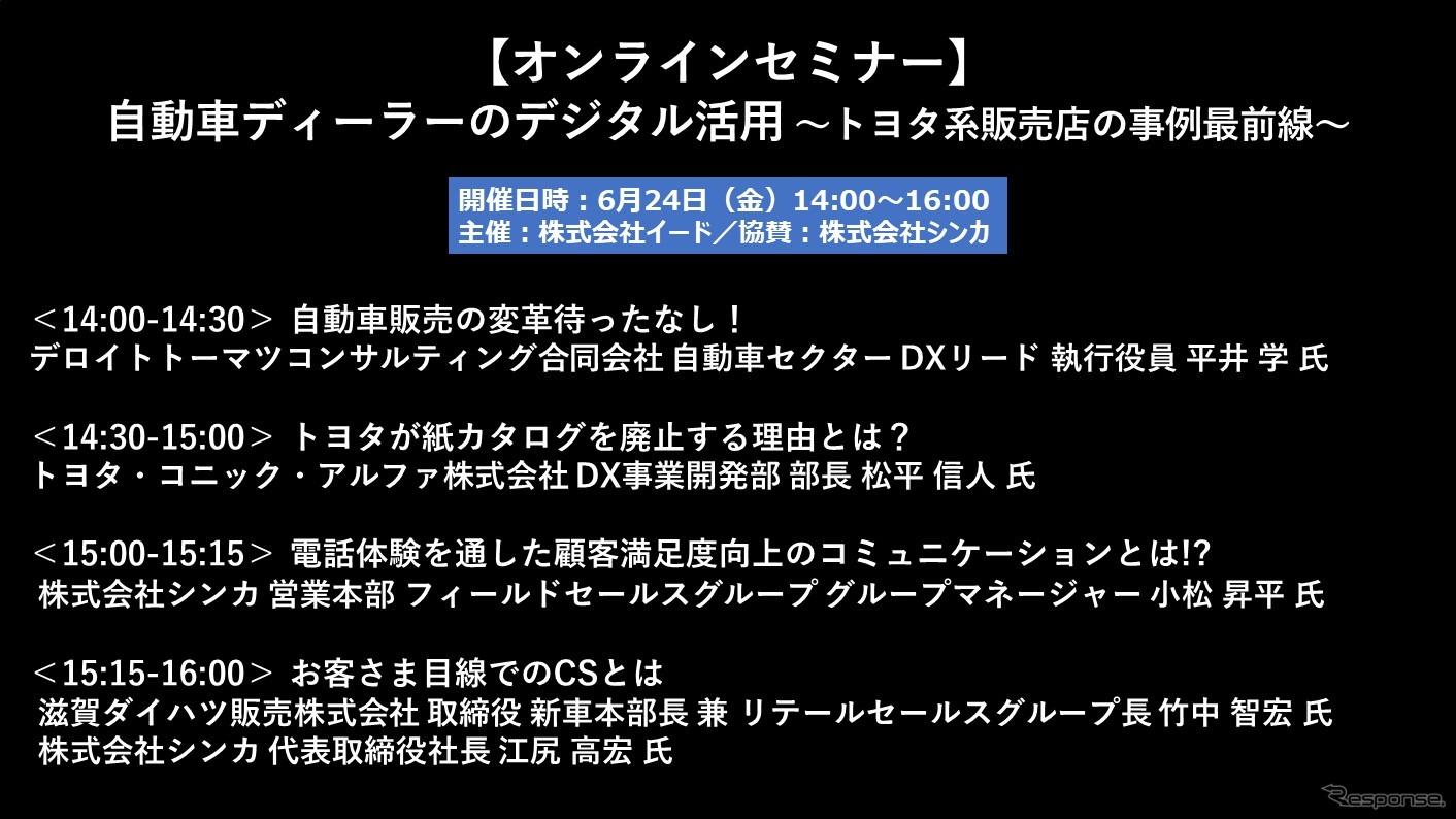 公開終了【セミナー見逃し配信】※プレミアム会員限定　 自動車ディーラーのデジタル活用～トヨタ系販売店の事例最前線～