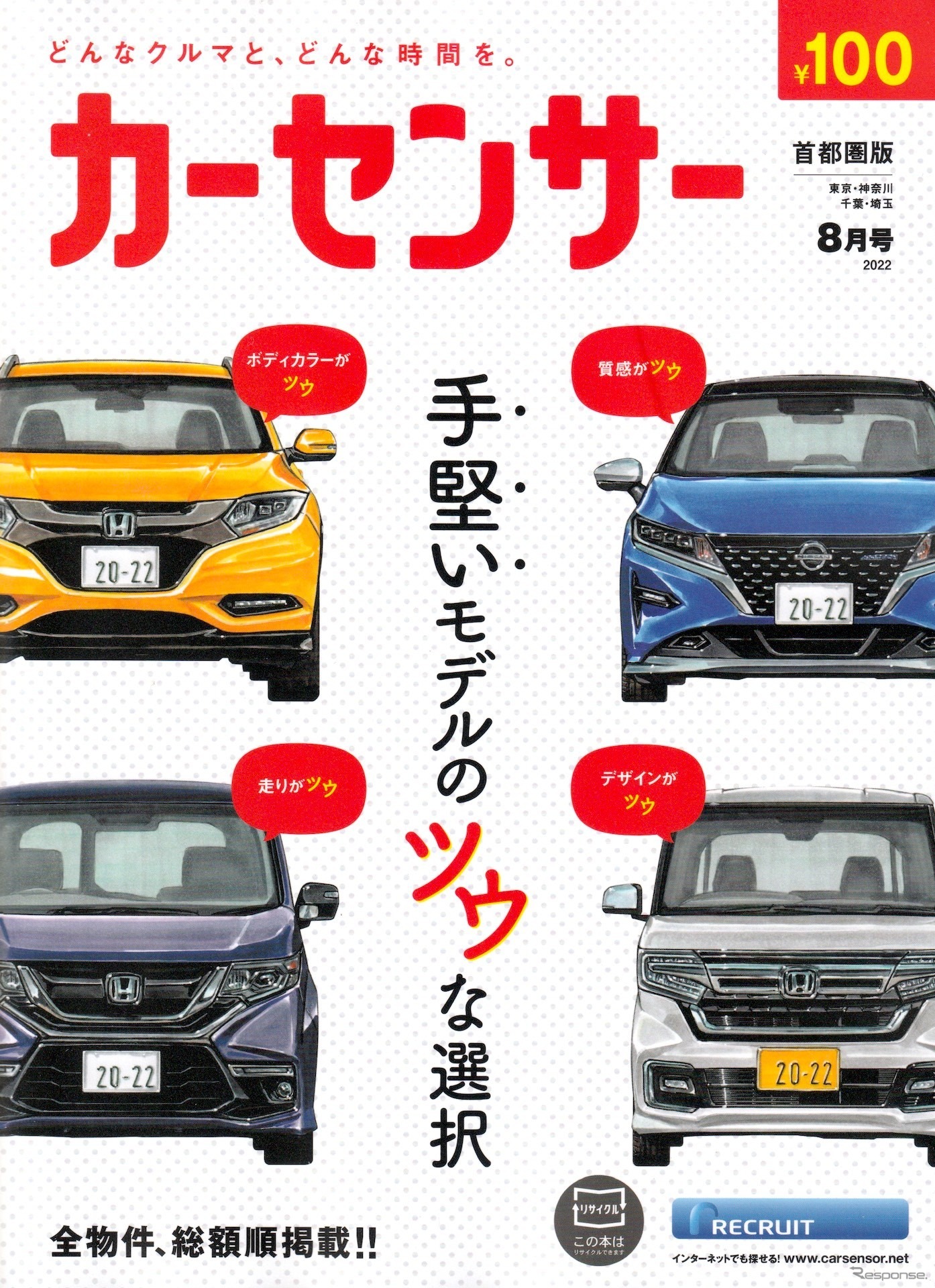 『カーセンサー』8月号