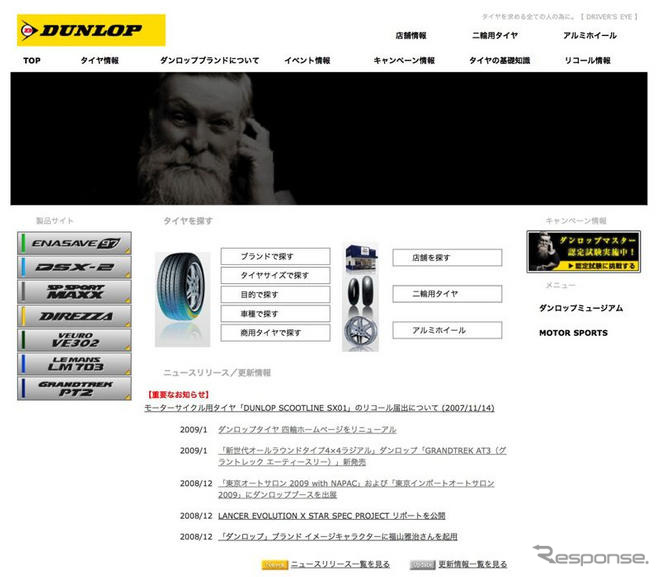 ダンロップ、ウェブサイトをリニューアル