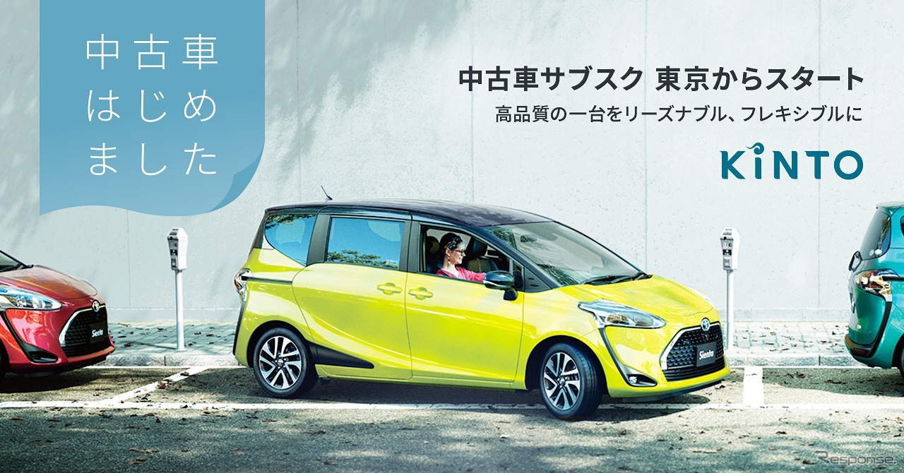 KINTO 中古車サブスクリプションサービス