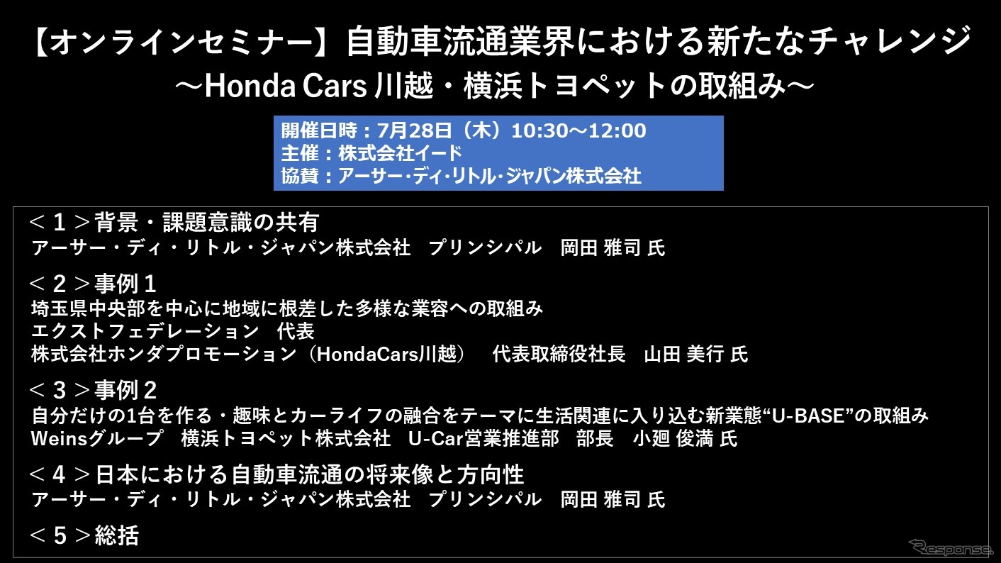 公開終了【セミナー見逃し配信】※プレミアム会員限定　自動車流通業界における新たなチャレンジ ～Honda Cars 川越・横浜トヨペットの取組み～