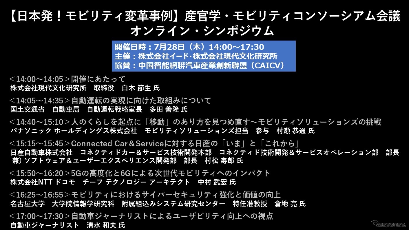 公開終了【セミナー見逃し配信】※プレミアム会員限定　日本発！モビリティ変革事例・産官学・モビリティコンソーシアム会議