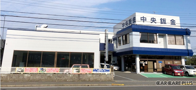 車検・整備・鈑金塗装・四輪アライメント・ロードサービス・車両販売・保険代理店業務を行う「中央鈑金（本社）」