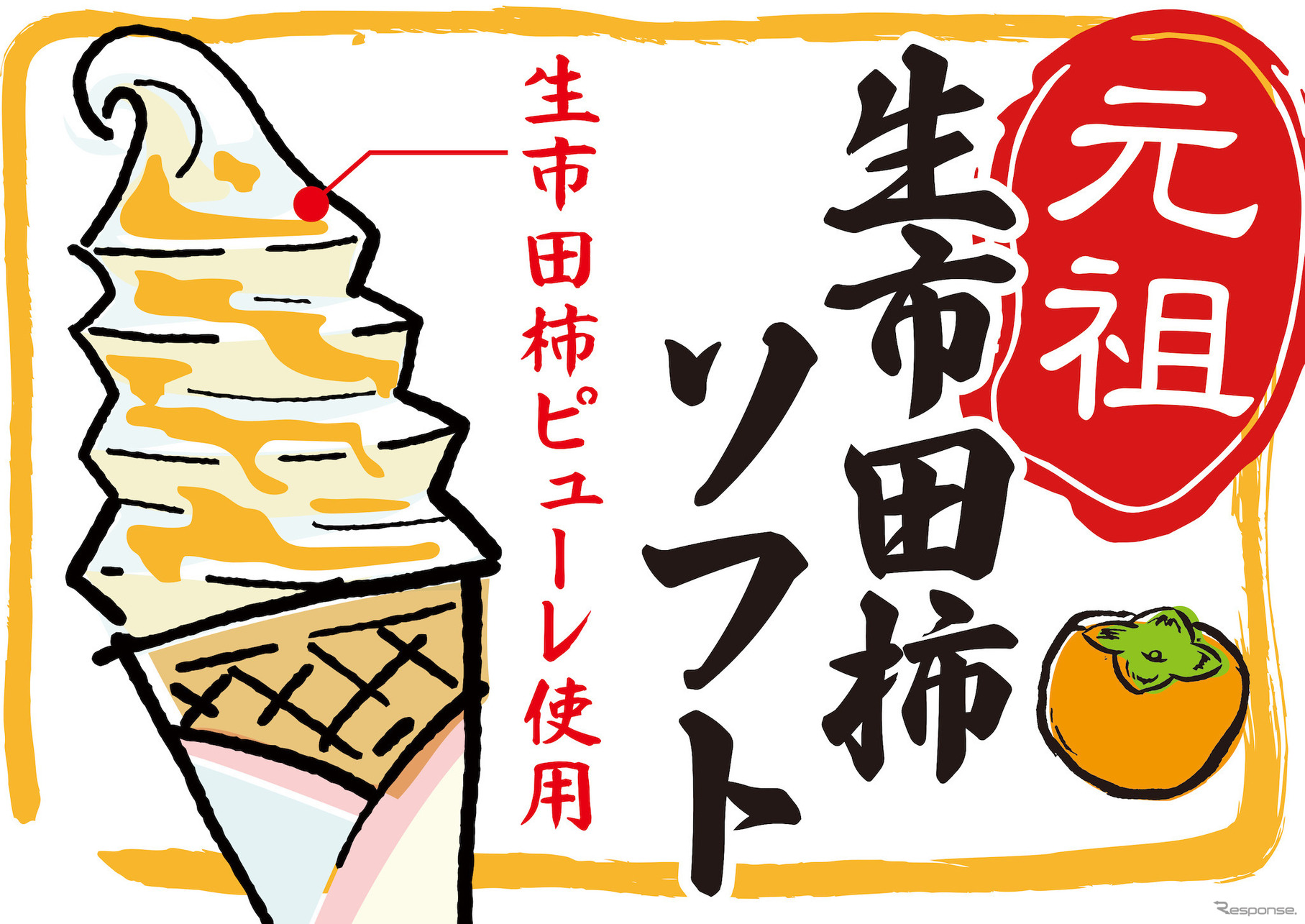 生市田柿ソフトクリーム