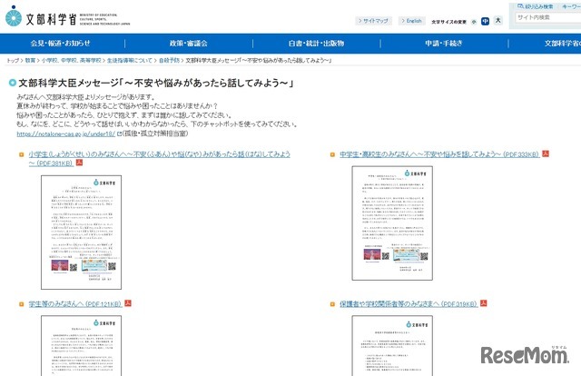 文部科学大臣メッセージ「～不安や悩みがあったら話してみよう～」