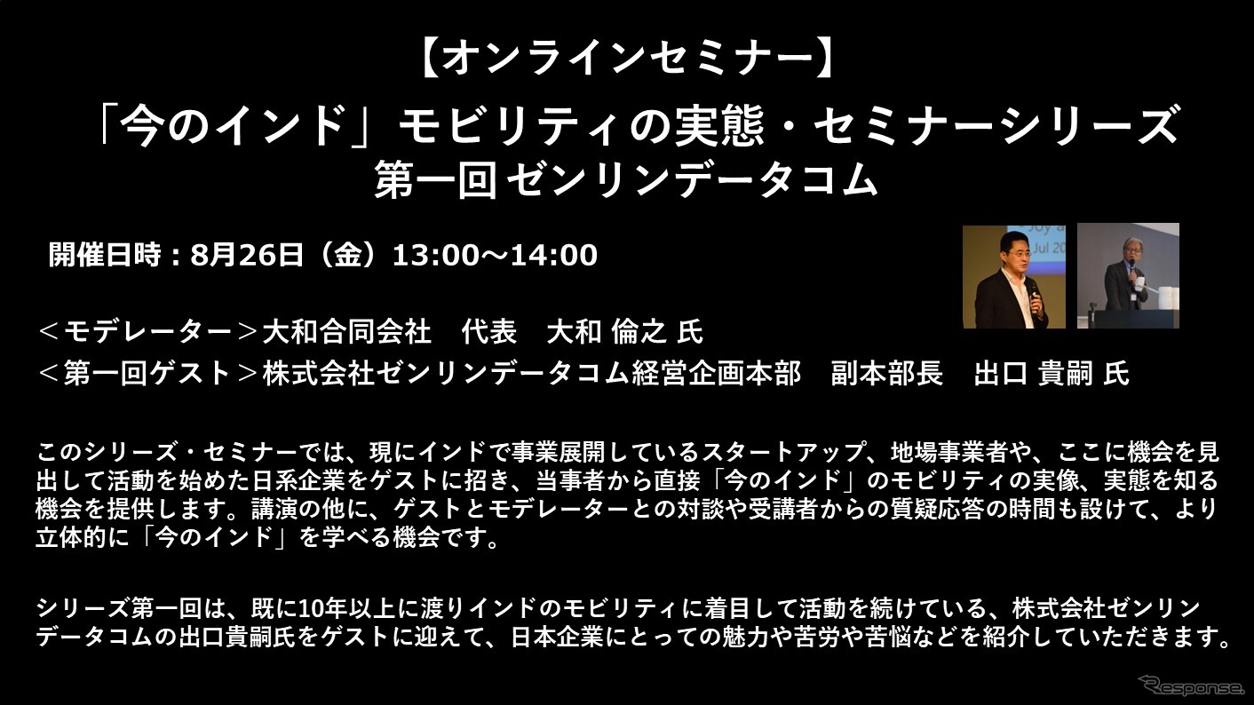 公開終了【セミナー見逃し配信】※プレミアム会員限定　「今のインド」モビリティの実態・セミナーシリーズ～第1回 ゼンリンデータコム～