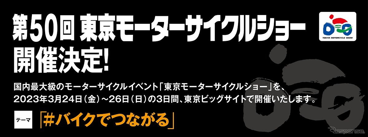 第50回 東京モーターサイクルショー開催決定