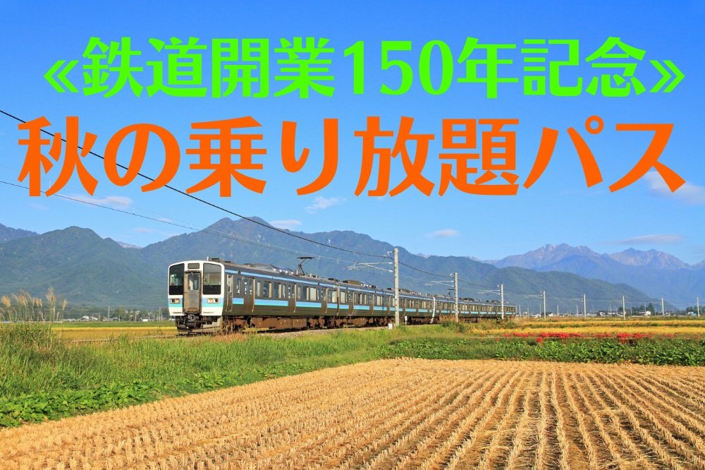 【鉄道開業150年記念】3日間乗り放題のJR「秋の乗り放題パス」