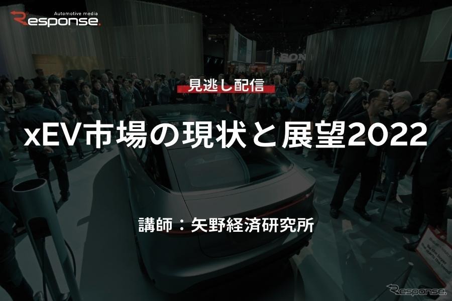 【セミナー見逃し配信】※プレミアム会員限定　xEV市場の現状と展望2022