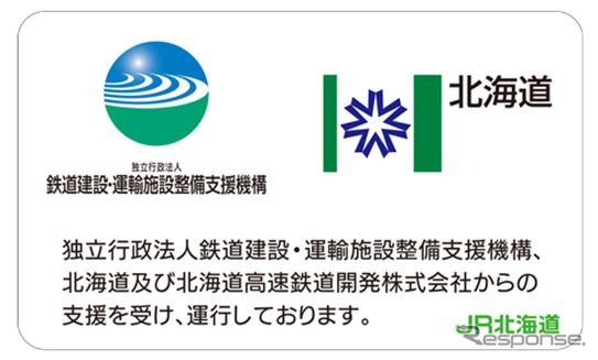 H100形のラッピング車には、車内に鉄道・運輸機構、北海道、北海道高速鉄道開発の支援であることを示すステッカーが掲出される。