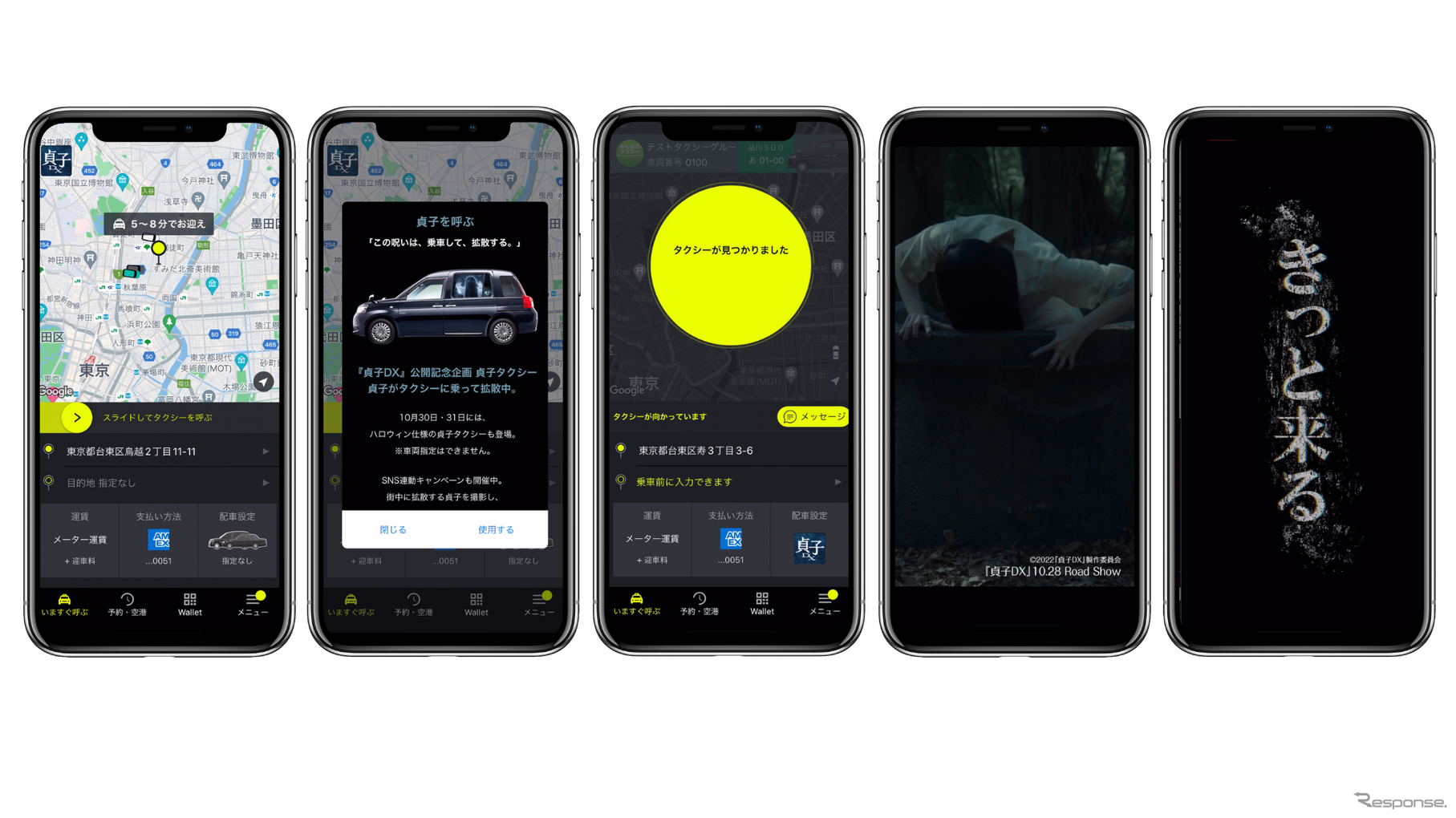 タクシーアプリ「S.RIDE」に貞子が出現