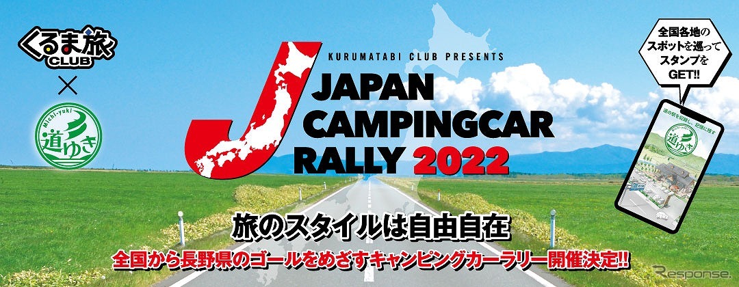ジャパンキャンピングカーラリー2022